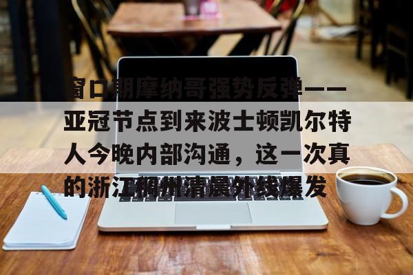 皇冠体育- 篮球摩纳哥最新消息今天 